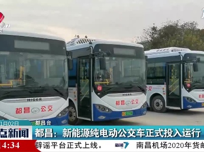 都昌：新能源纯电动公交车正式投入运行