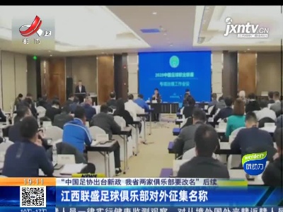 【“中国足协出台新政 我省两家俱乐部要改名”后续】江西联盛足球俱乐部对外征集名称