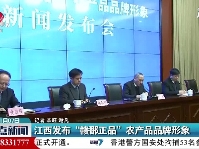 江西发布“赣鄱正品”农产品品牌形象