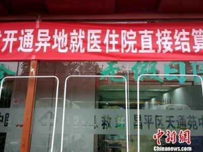 全国普通门诊费用跨省直接结算累计突破300万人次