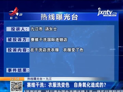 【热线曝光台·九江】赛维干洗：衣服洗变色 自身氧化造成的？