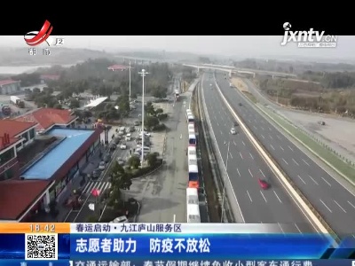 【春运启动】九江庐山服务区：志愿者助力 防疫不放松