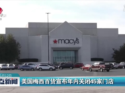 美国梅西百货宣布年内关闭45家门店