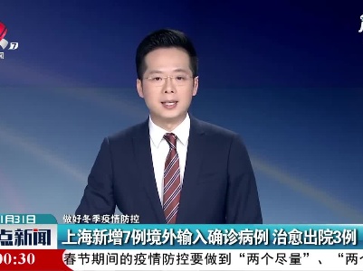 【做好冬季疫情防控】上海新增7例境外输入确诊病例 治愈出院3例