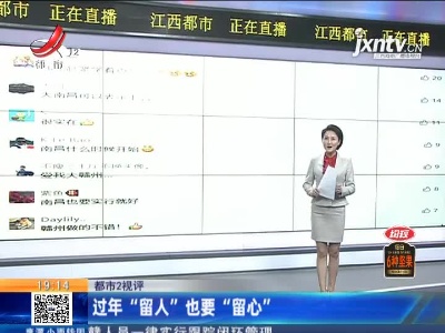 【都市2视评】过年“留人”也要“留心”
