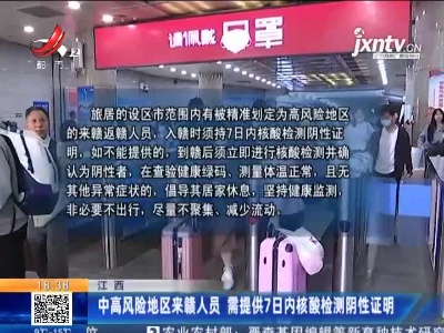江西：中高风险地区来赣人员 需提供7日内核酸检测阴性证明