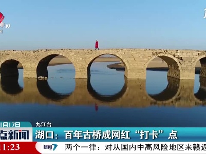 湖口：百年古桥成网红“打卡”点