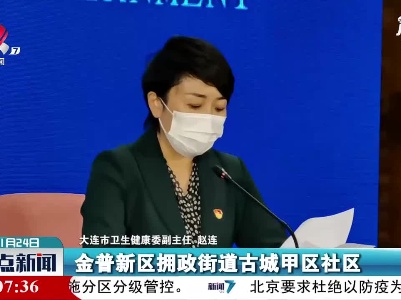 【做好冬季疫情防控】大连中风险地区计划于24日24时清零