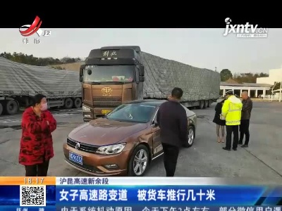 沪昆高速新余段：女子高速路变道 被货车推行几十米