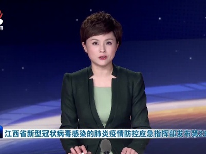 江西省新型冠状病毒感染的肺炎疫情防控应急指挥部发布第23号令