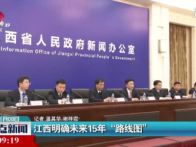 江西明确未来15年“路线图”