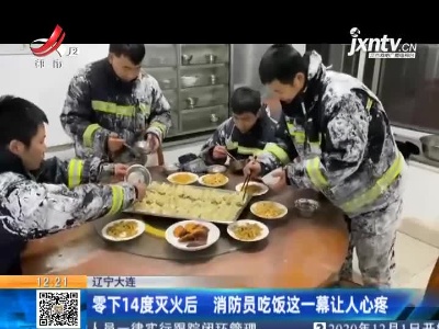 辽宁大连：零下14度灭火后 消防员吃饭这一幕让人心疼
