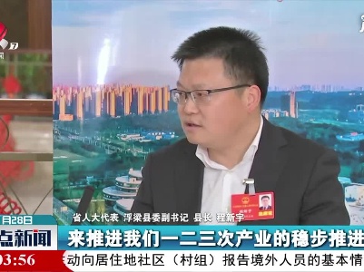 【代表委员话江西】程新宇：在保护中开发 在开发中保护