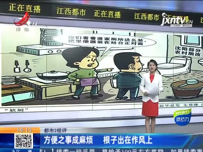 【都市2视评】方便之事成麻烦 根子出在作风上