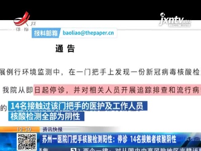 苏州一医院门把手核酸检测阳性：停诊 14名接触者核酸阴性
