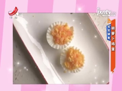 宝宝辅食——胡萝卜鸡蛋