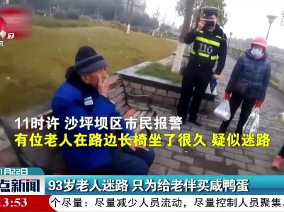 重庆：93岁老人迷路 只为给老伴买咸鸭蛋