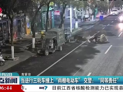 【吉安】当逆行三轮车撞上“雨棚电动车”交警：“同等责任”