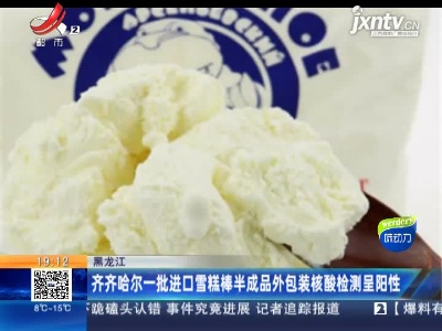 齐齐哈尔一批进口雪糕棒半成品外包装核酸检测呈阳性