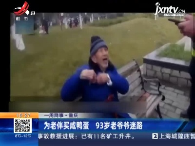 【一周网事】重庆：为老伴买咸鸭蛋 93岁老爷爷迷路