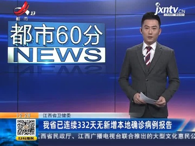 江西省卫健委：我省已连续332天无新增本地确诊病例报告