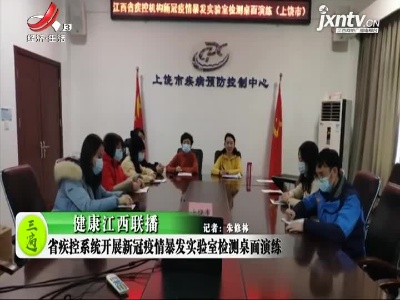 健康江西联播20210118
