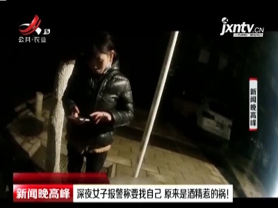 武汉：深夜女子报警称要找自己 原来是酒精惹的祸！