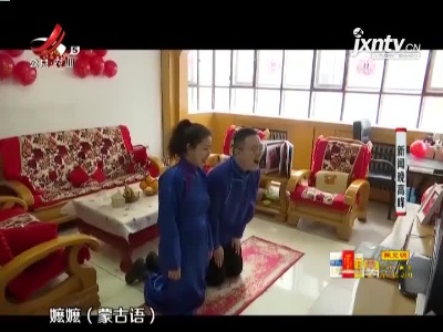 新疆：线上“云婚礼 相隔三地见证良缘美满