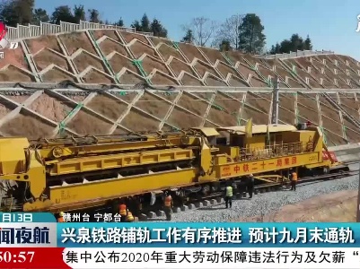 江西：兴泉铁路铺轨工作有序推进 预计九月末通轨