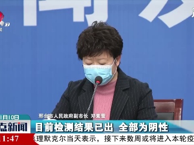 河北邢台完成全员核酸检测：除南宫15例阳性外 全为阴性