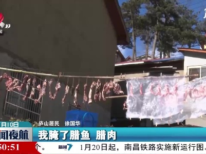 九江：寒冬腊月近 庐山腊肉香