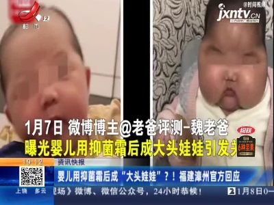 婴儿用抑菌霜后成“大头娃娃”？！福建漳州官方回应