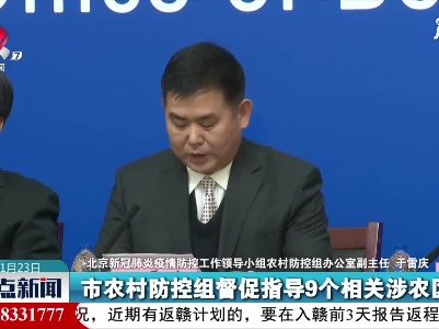 【做好冬季疫情防控】北京：完成城乡结合部地区396个村全员核酸检测 均为阴性
