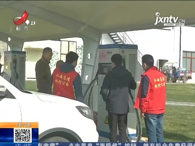 【春运启动·高速】江西：29日全省高速服务区新增一批充电桩