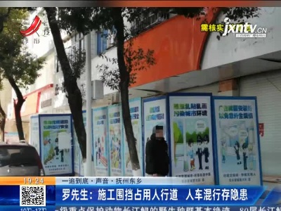 【一追到底·声音】抚州东乡·罗先生：施工围挡占用人行道 人车混行存隐患