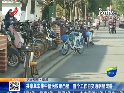 【记者观察】南昌：共享单车集中整治效果凸显 首个工作日交通明显改善