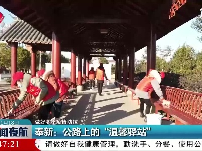 【做好冬季疫情防控】奉新：公路上的“温馨驿站”