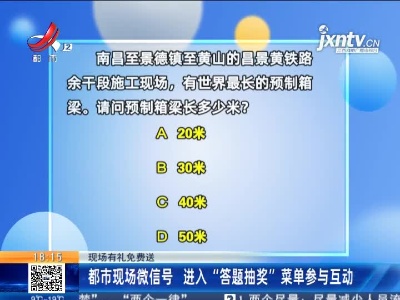【现场有礼免费送】都市现场微信号 进入“答题抽奖”菜单参与互动