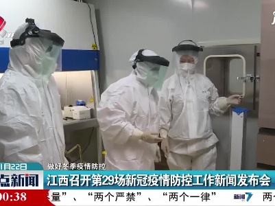 【做好冬季疫情防控】江西召开第29场新冠疫情防控工作新闻发布会