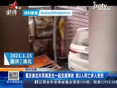 重庆渝北木耳镇发生一起交通事故 致2人死亡多人受伤