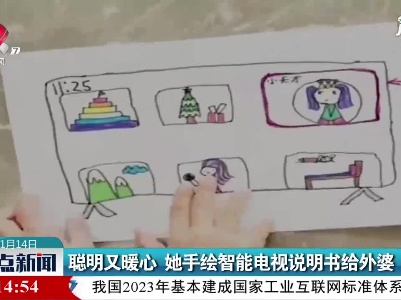 浙江杭州：聪明又暖心 她手绘智能电视说明书给外婆
