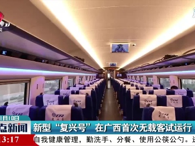 新型“复兴号”在广西首次无载客试运行