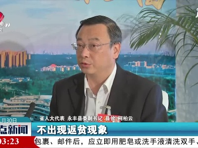 【代表委员话江西】柯柏云：脱贫是新起点 创新政策确保不返贫