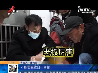 【家有收藏·一起寻宝吧】九江：寻宝人遇上好宝贝 为何说“东西对了 钱没对”？