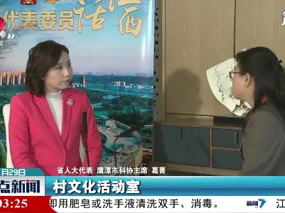 【代表委员话江西】葛菁：提升农民科学素养 培育本土科技人才