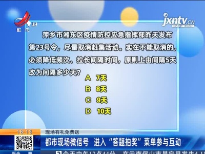 【现场有礼免费送】都市现场微信号 进入“答题抽奖”菜单参与互动