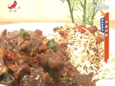 美味家常菜——甲鱼拌面