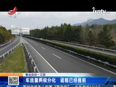 【春运启动】江西：车流量两极分化 返程已经提前