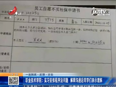 【一追到底·反馈】吉安·职业技术学院：实习安排程序没问题 解释沟通后同学们表示理解