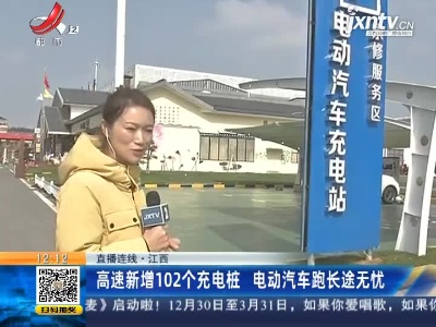 【直播连线】江西：高速新增102个充电桩 电动汽车跑长途无忧